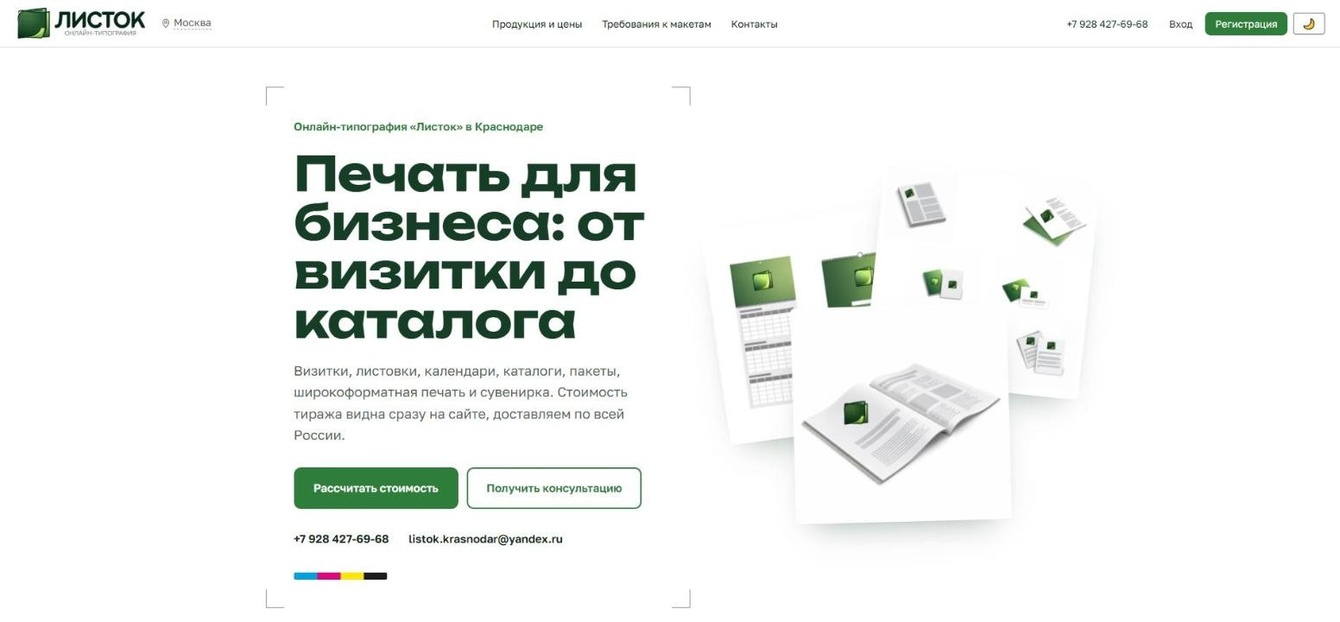Сайт онлайн-типографии «Листок» с расчётом цены и заказом