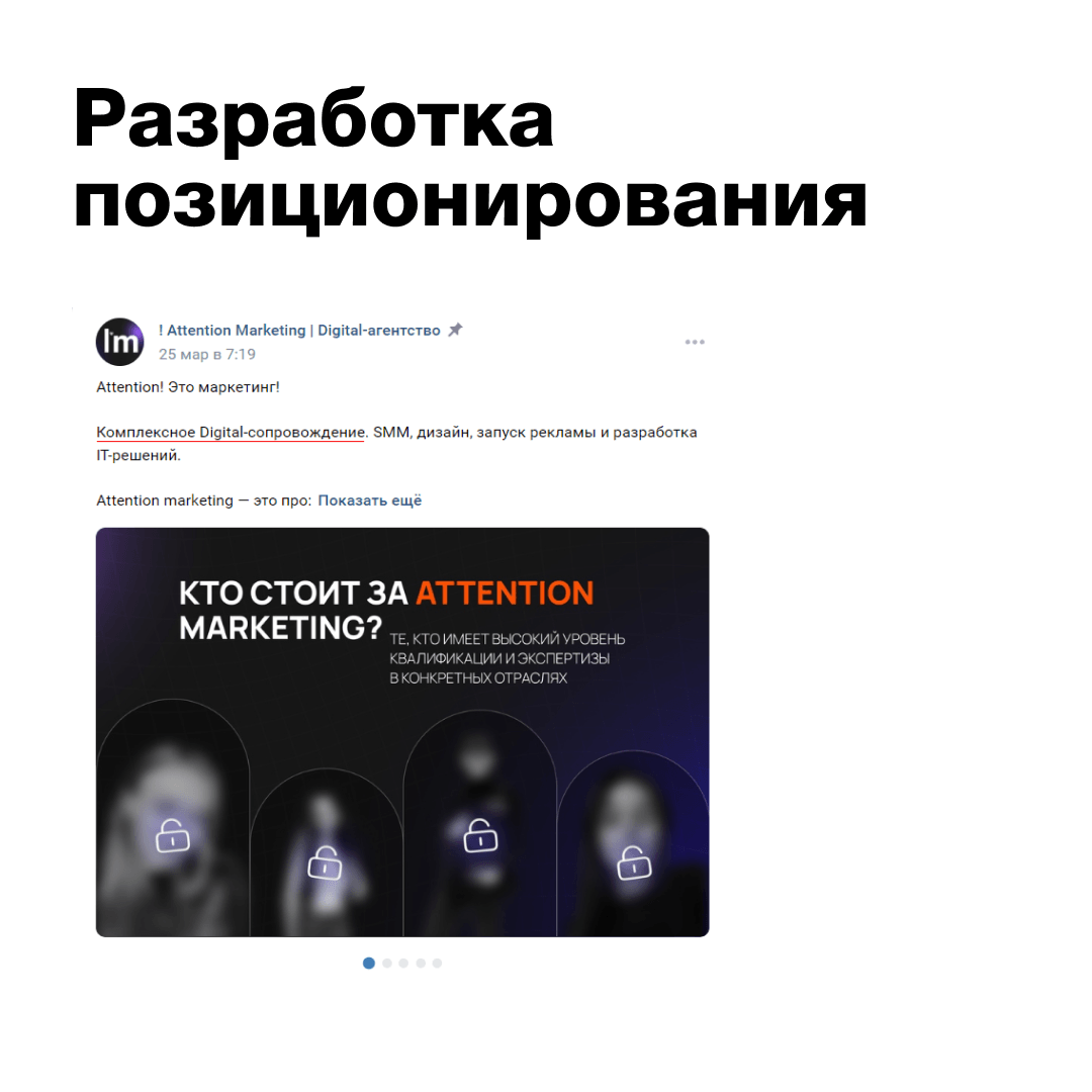 Разработка позиционирования агентства “Attention Marketing”