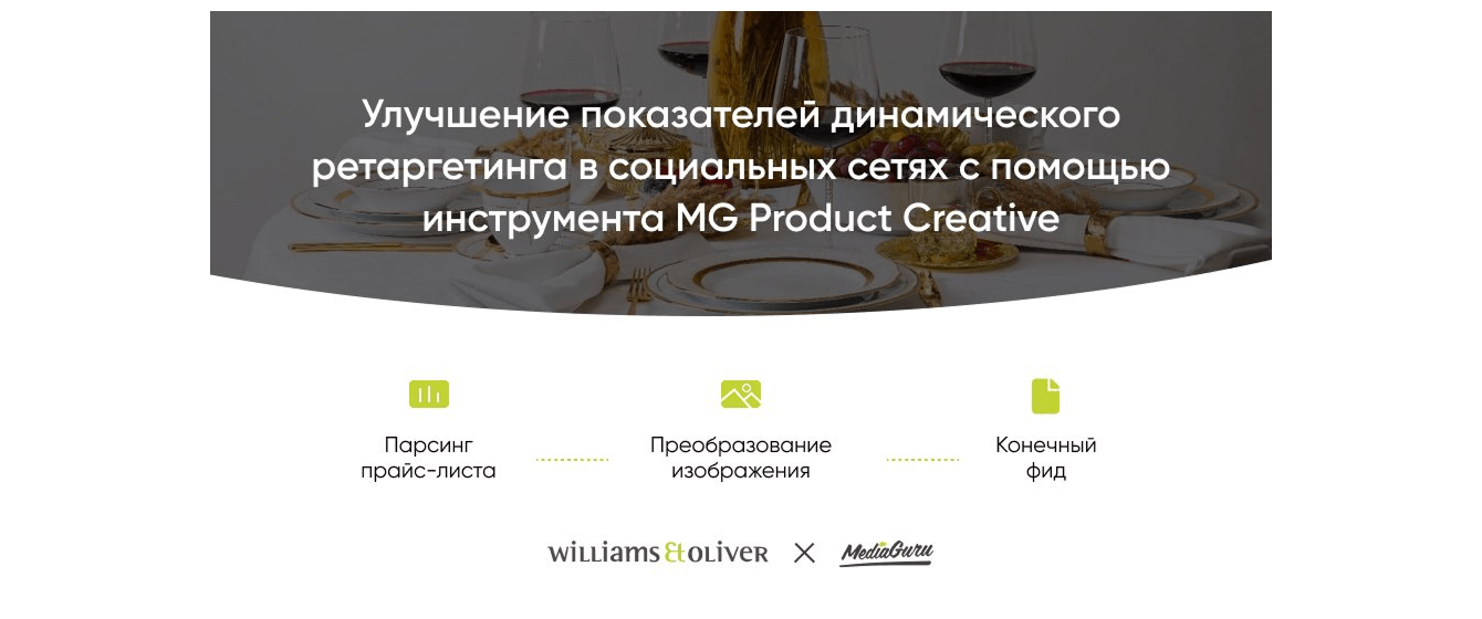 Ретаргетинг в социальных сетях с помощью инструмента MG Product Creative
