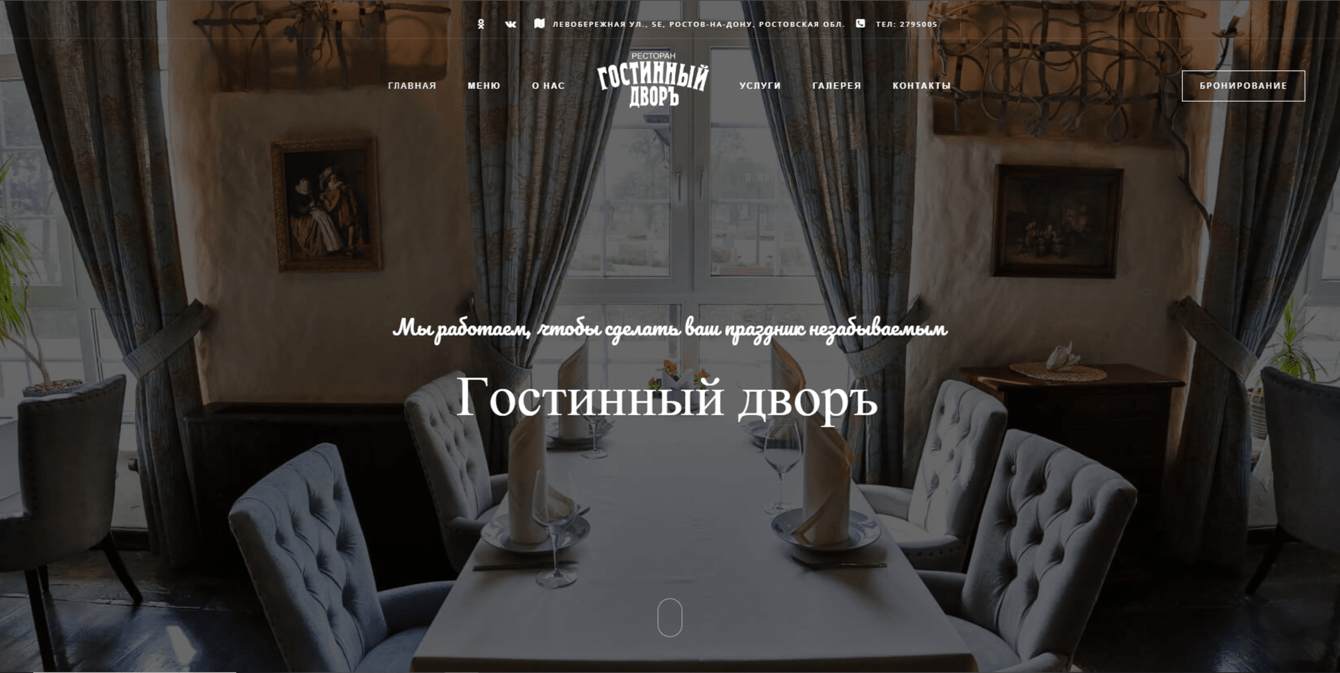 Как мы создали винтажный сайт для ресторана с онлайн-бронированием