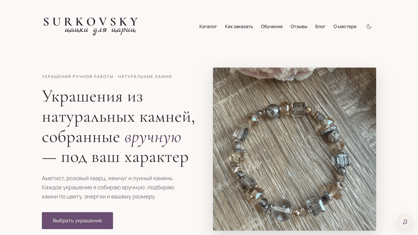 Сайт мастерской украшений: каталог, обучение и заказ без сложной корзины