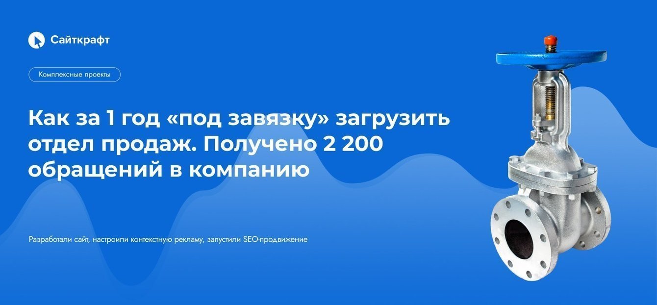 Как за 1 год «под завязку» загрузить отдел продаж. Получили 2 200 обращений в компанию.