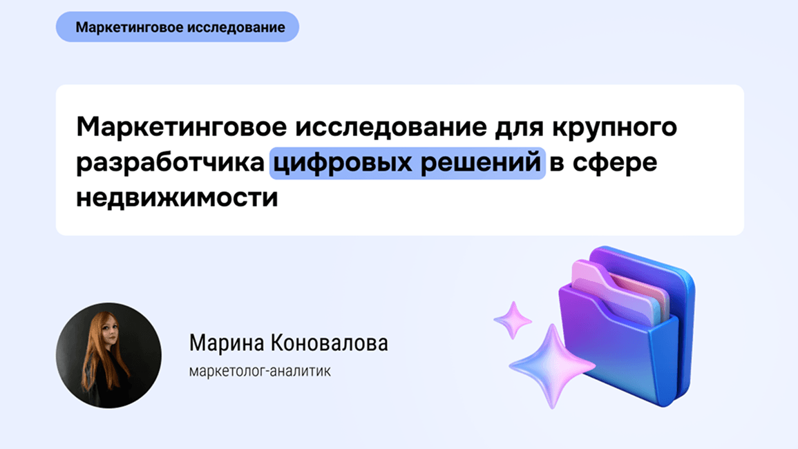 4 исследования в 1: кейс по масштабному анализу рынка для IT-разработчика в сфере недвижимости.
