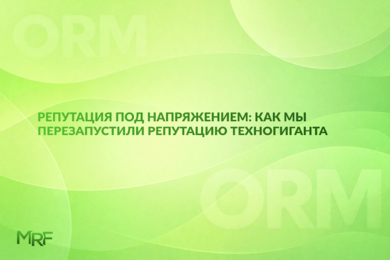 Репутация под напряжением: как мы перезапустили репутацию техногиганта