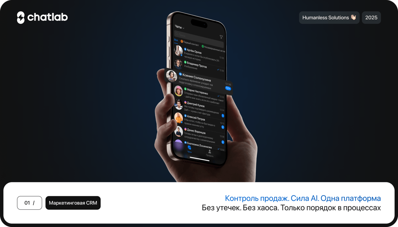 ChatLab | CRM система с встроенным мессенджером и АИ агентом
