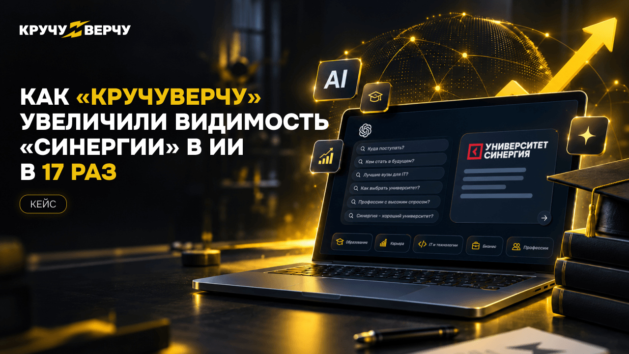 Как «КручуВерчу» увеличили видимость «Синергии» в ИИ в 17 раз