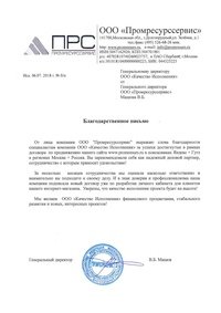 Отзыв от Промресурссервис