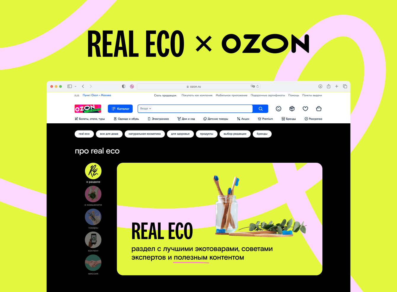 Дизайн виртуальной витрины экотоваров REAL ECO на Ozon