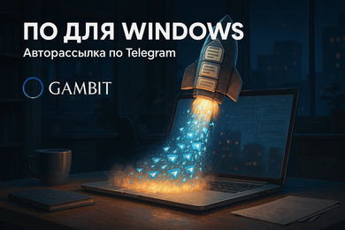 ПО для Windows – автоматизированная рассылка по Telegram через загруженные аккаунты