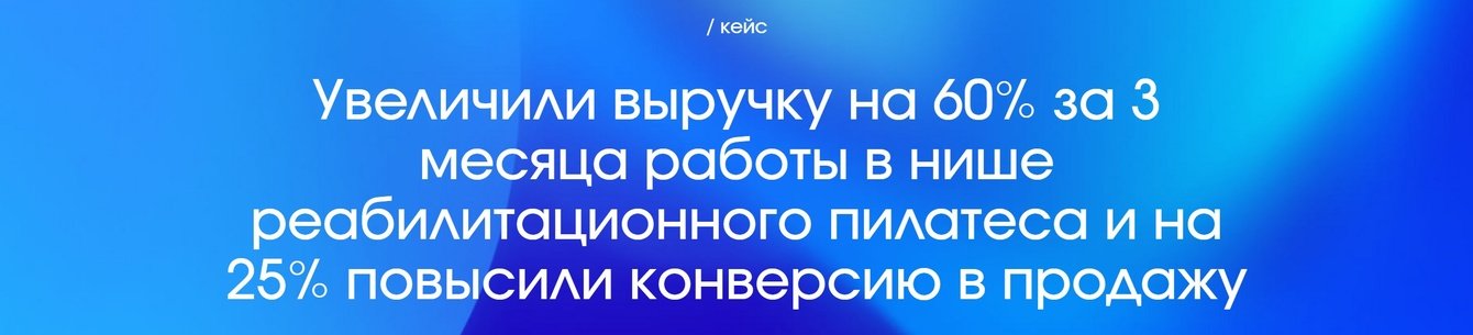 Увеличили выручку на 60% за 3 месяца работы в нише реабилитационного пилатеса