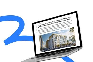 Обеспечили девелоперу сразу 10 публикаций в СМИ в первый месяц старта проекта на новом рынке