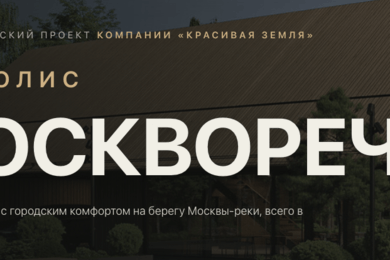 КП Москворечье от старта с 0 до высоких результатов продаж