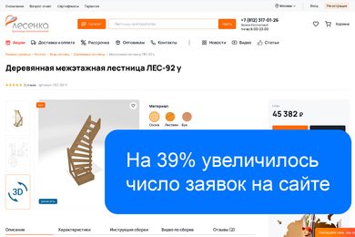 На 39% увеличились заявки после внедрения 3D-обзоров