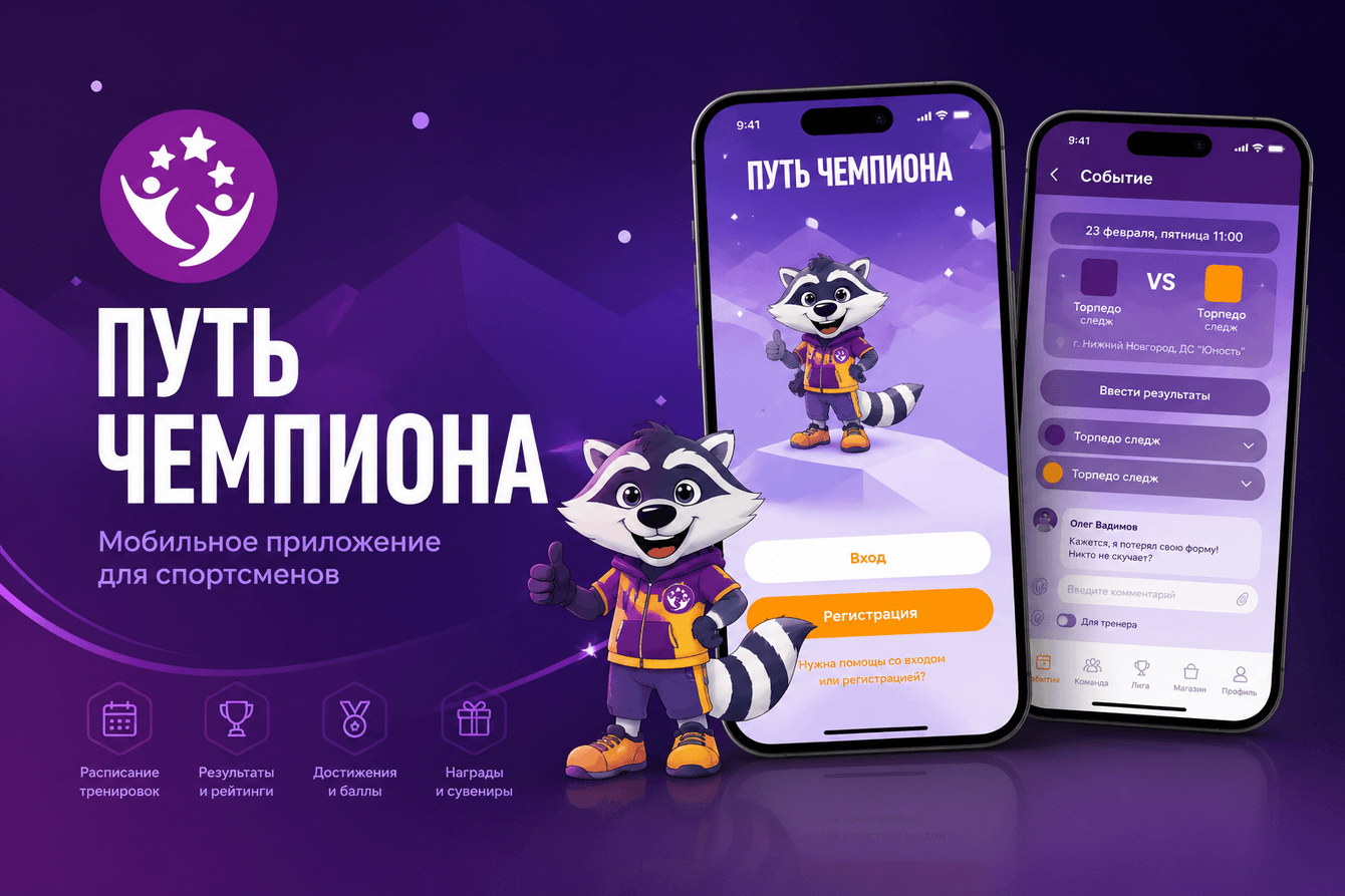 Путь Чемпиона: мобильное приложение для спортивной федерации