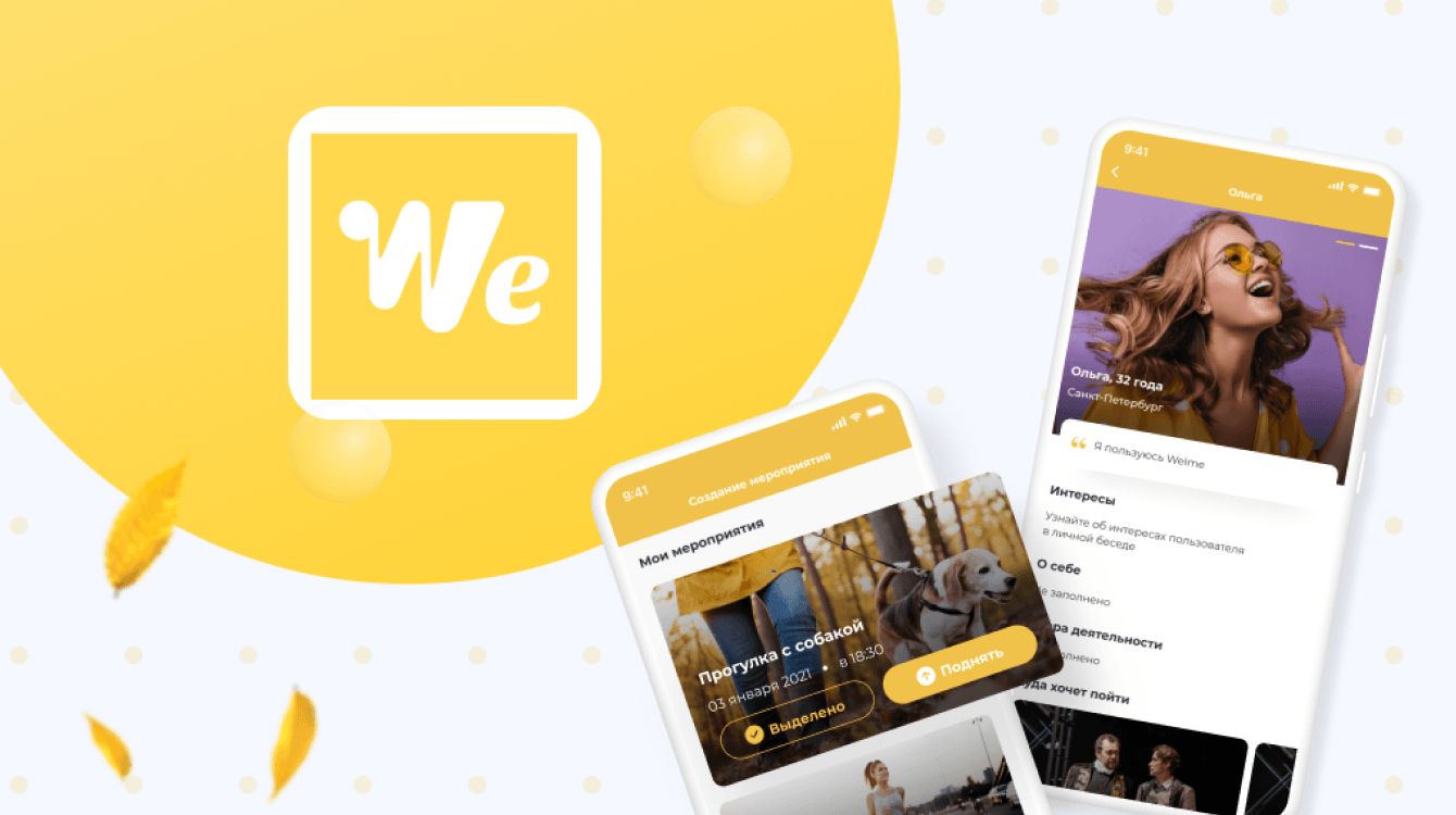 Без Тиндера даже лучше! Как мы создали Welme - приложение для поиска друзей и событий