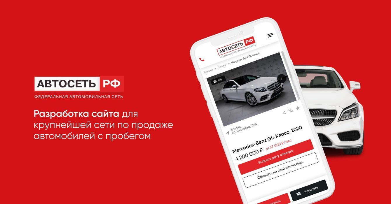 Разработка сайта для крупнейшей сети по продаже автомобилей с пробегом