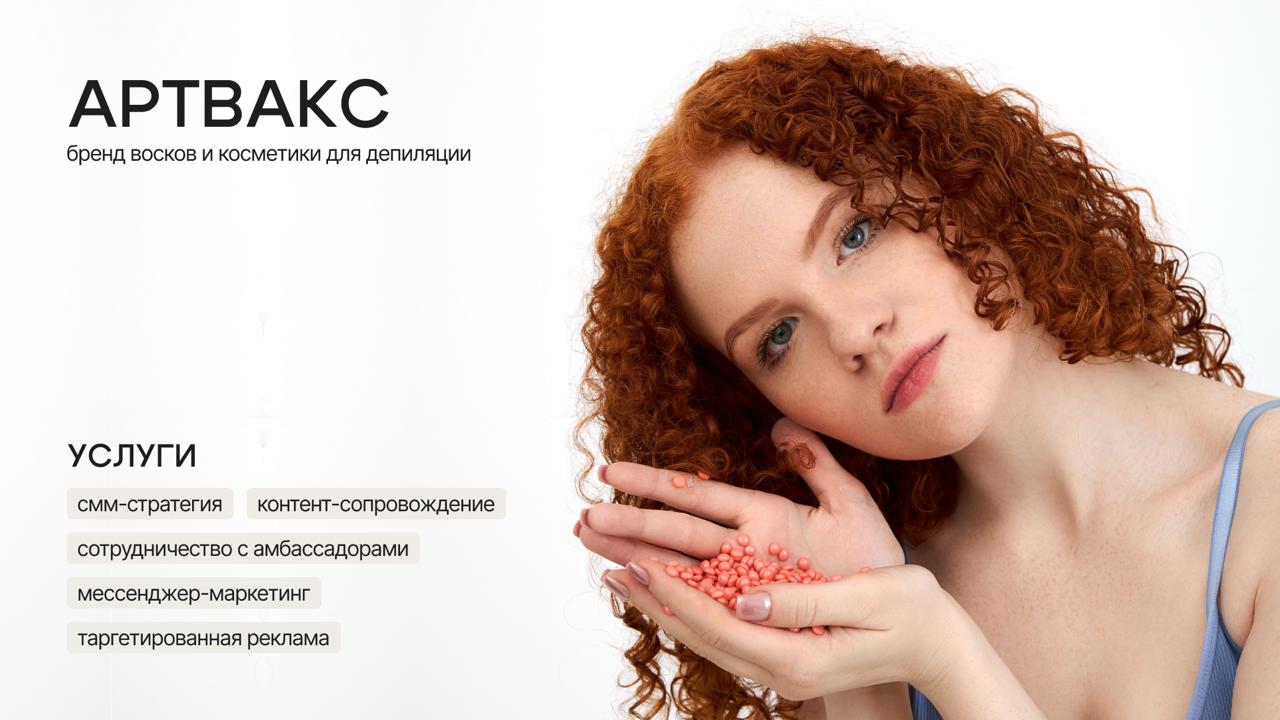 Номер один в восковой депиляции: виртуозные 739 000 охвата и 3 852 продажи для бренда Артвакс