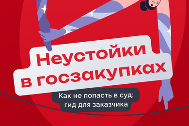 Как РТС-тендер объясняет сложные темы закупок: графики для соцсетей с геймификацией