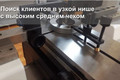 Поиск клиентов в узкой нише с высоким средним чеком