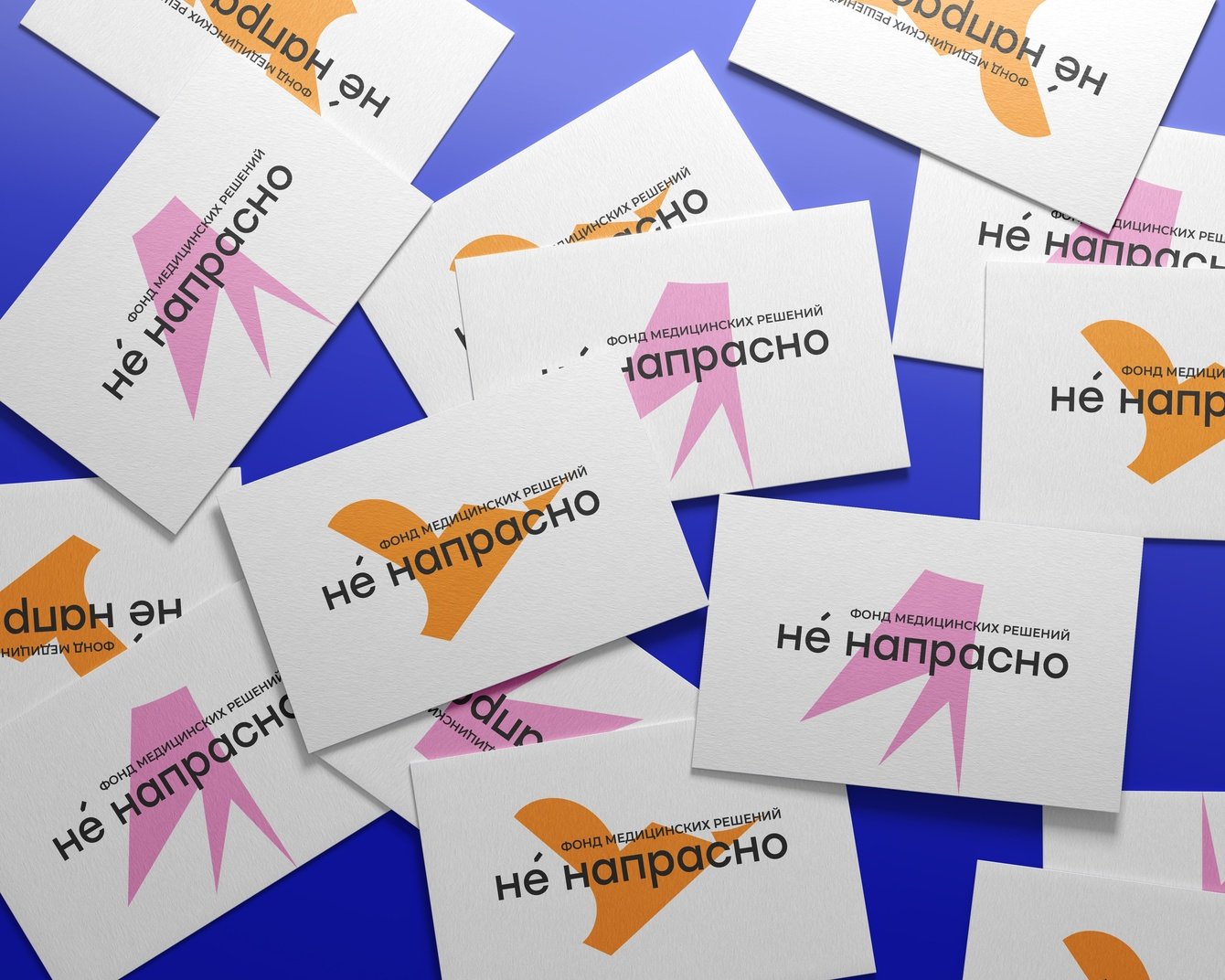 Фонд Медицинских Решений «НЕ НАПРАСНО»