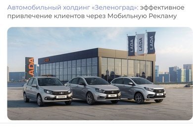 Автомобильный холдинг «Зеленоград»: эффективное  привлечение клиентов через Мобильную Рекламу