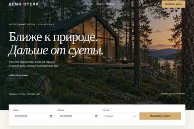 Сайт загородного отеля - демонстрационный проект
