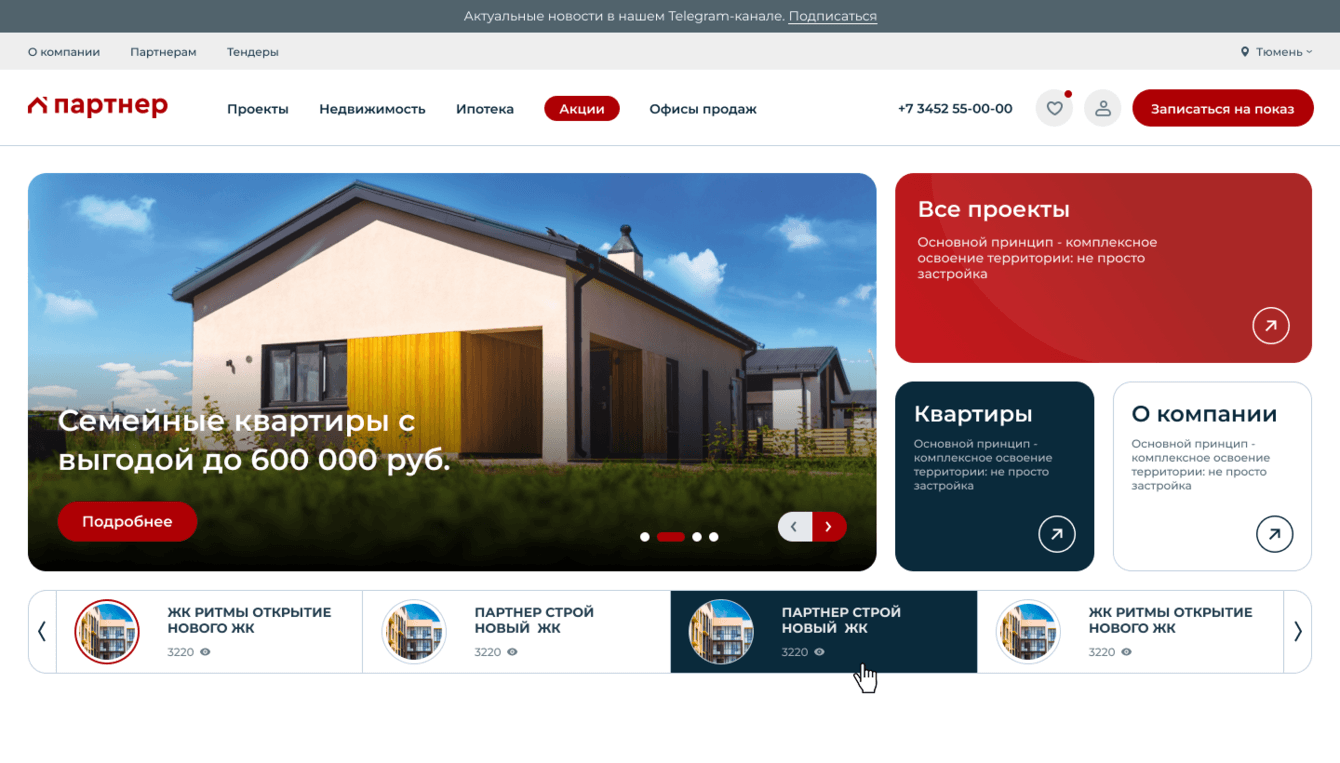 Сайт застройщика «Партнер-Строй»