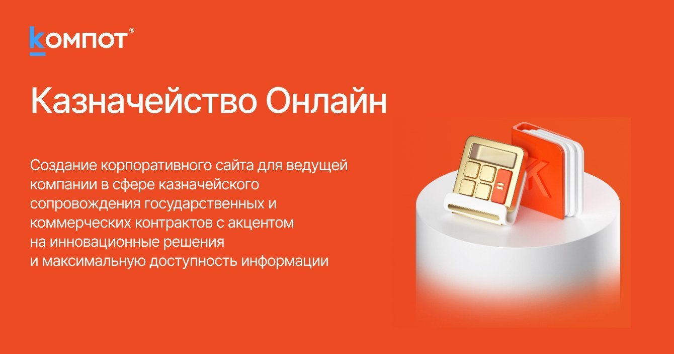 Корпоративный сайт для ведущей компании в сфере казначейского сопровождения