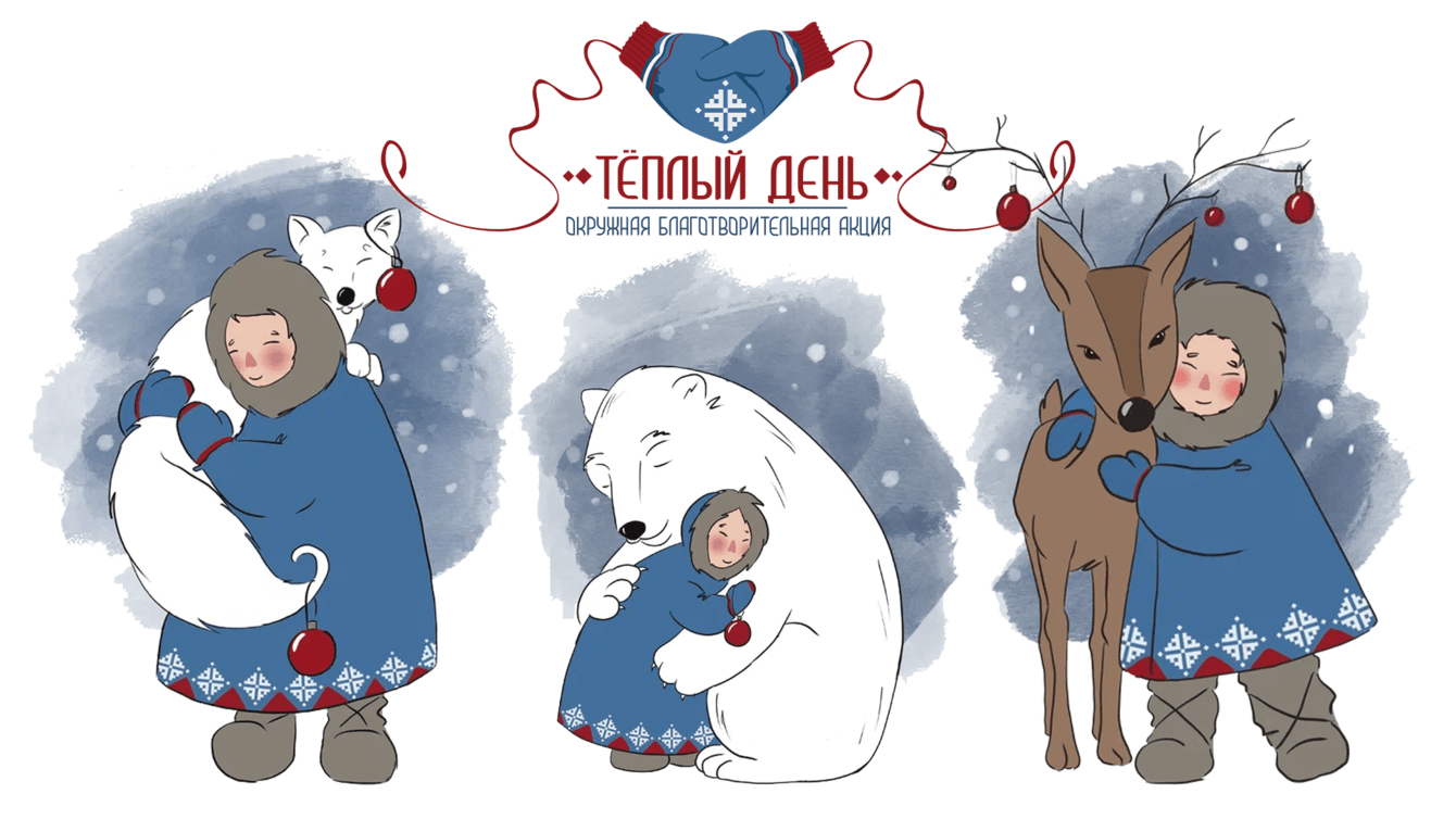 Теплый день. Самая теплая акция на Ямале