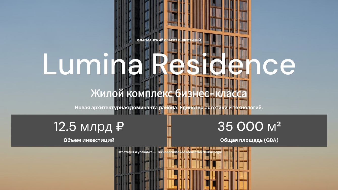Разработка инвестиционного тизера и концепции позиционирования для ЖК бизнес-класса Lumina Residence