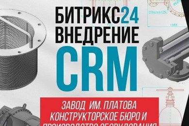 CRM Битрикс24 для завода и конструкторского бюро
