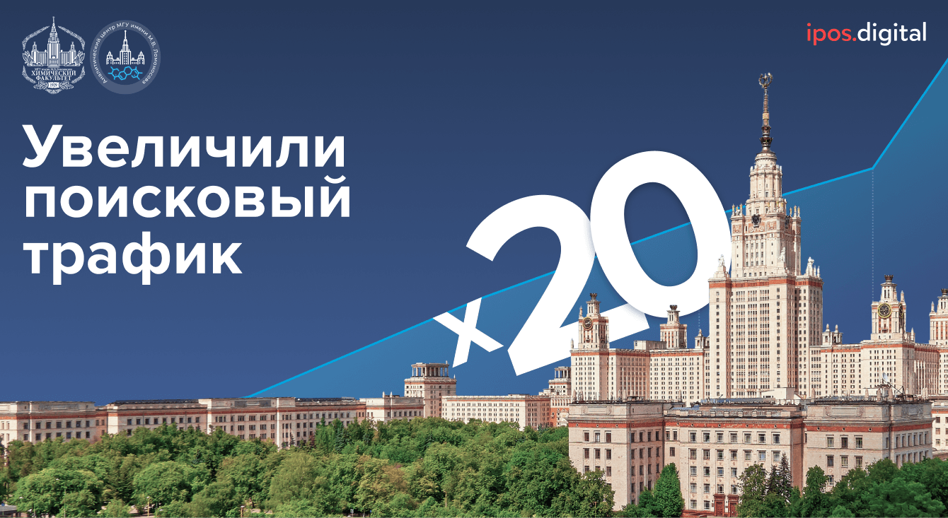Как мы увеличили поисковый трафик в 20 раз в Москве