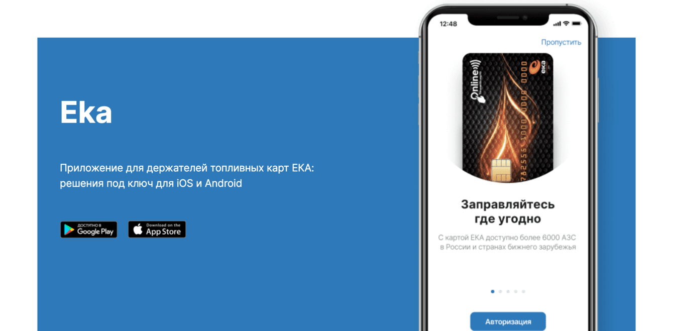 Eka - Приложение для держателей топливных карт ЕКА