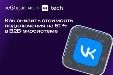 Как снизить стоимость подключения на 51% в B2B-экосистеме: эволюция brandformance-модели VK Tech