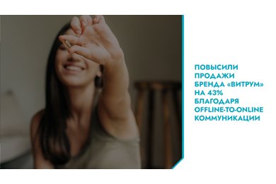 Как увеличить продажи фармбренда на 43% с помощью offline to online маркетинга