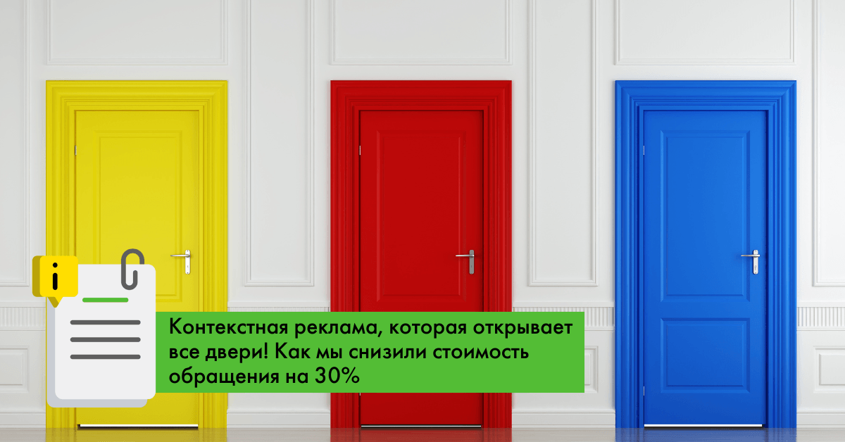 Кейс: как мы снизили стоимость заявки на 30% для производителя дверей