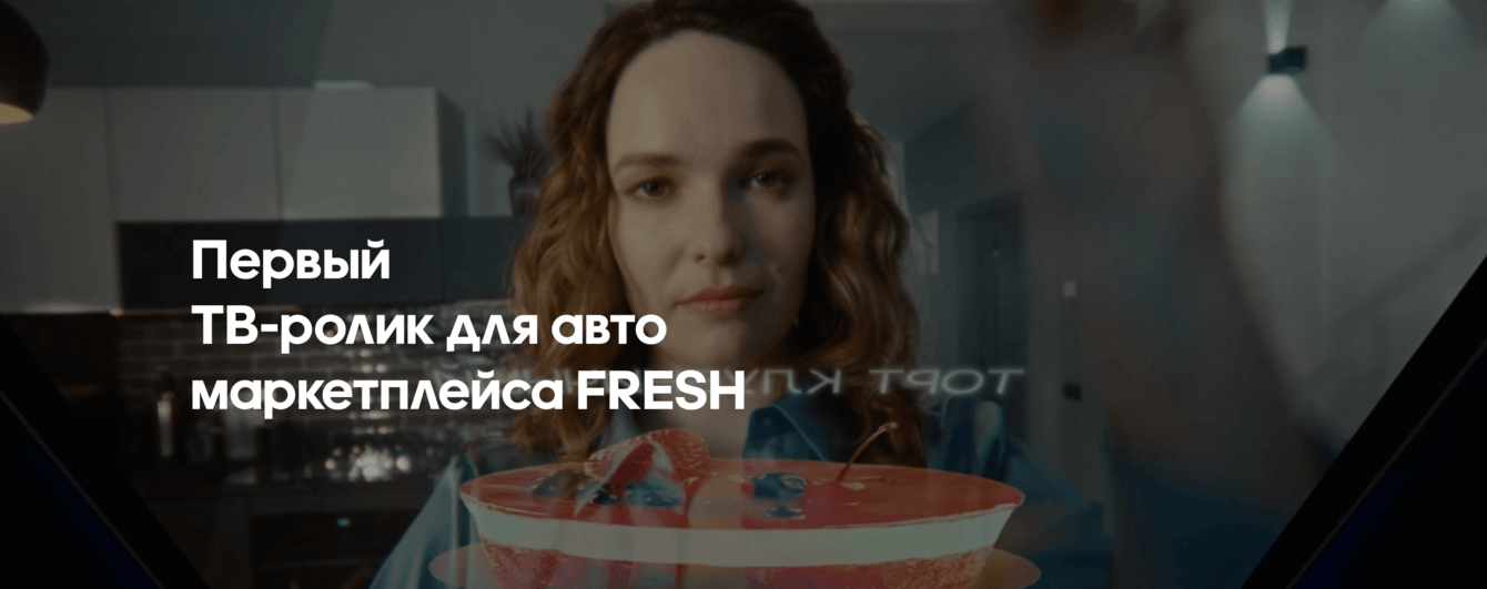 Первый ТВ-ролик для авто маркетплейса FRESH