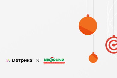 «МЕТРИКА» Х ИКОРНЫЙ ДОМ новогодний кейс по таргету с молниеностным продакшном