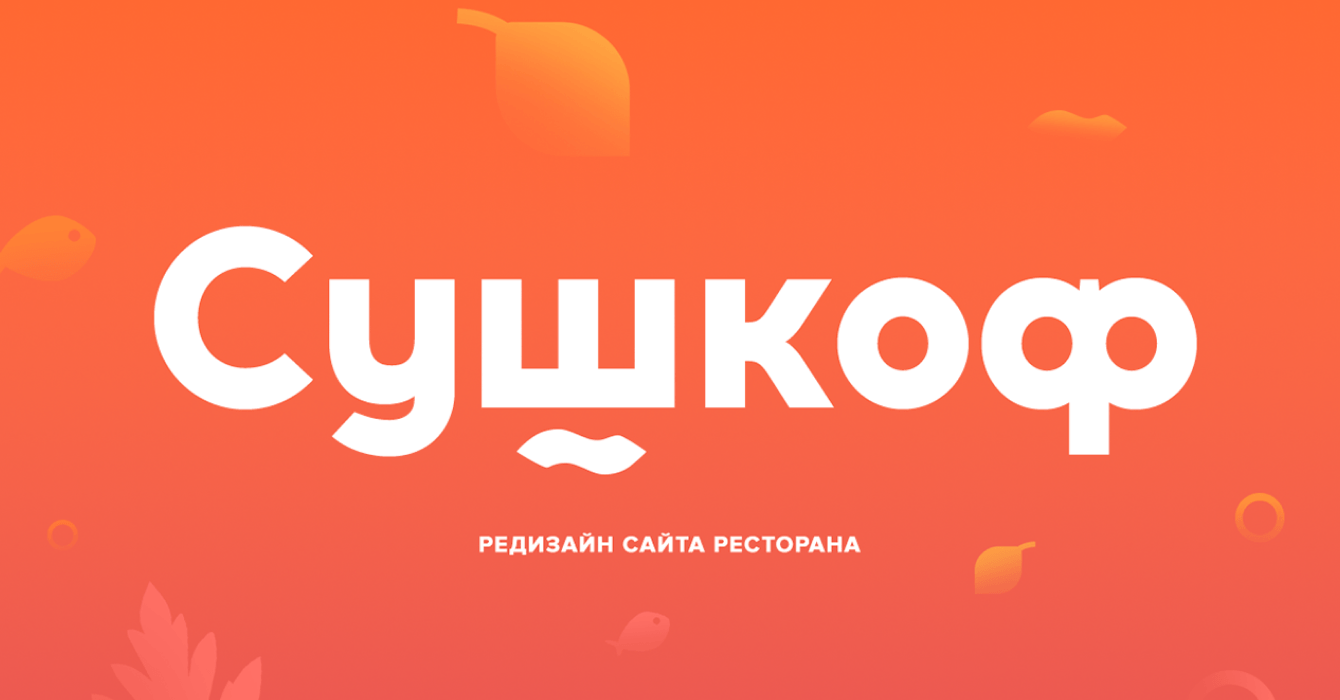 Редизайн сайта ресторана «Сушкоф»