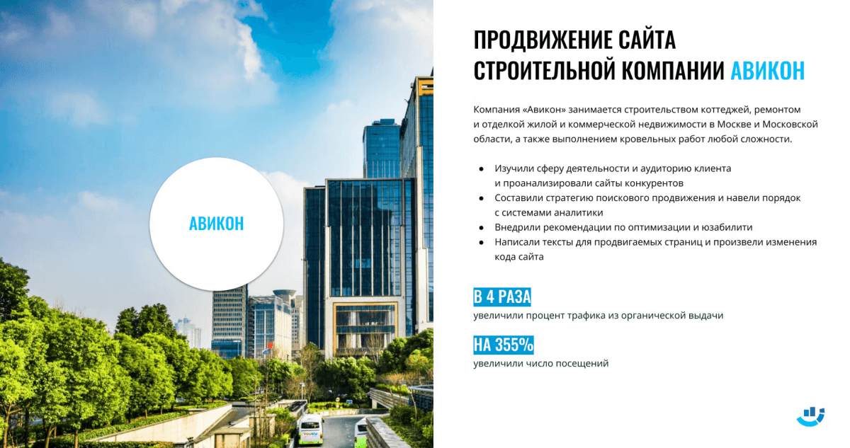 [Кейс] Монтаж и строительство. В 4 раза увеличили трафик для сайта застройщика