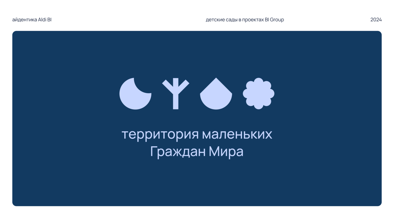 Aldi BI | айдентика детского сада