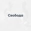 Свобода