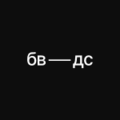 БВДС