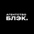 Агентство БЛЭК.
