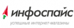 Инфоспайс