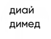 Диай х Димед