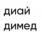 Диай х Димед