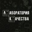 Лаборатория Качества