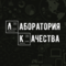 Лаборатория Качества