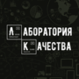 Лаборатория Качества